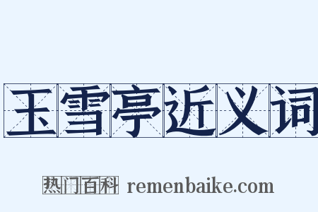 玉雪亭近义词是什么意思的图片